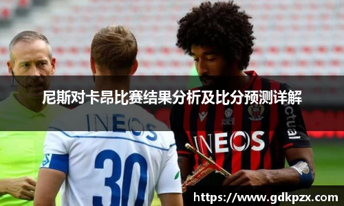 尼斯对卡昂比赛结果分析及比分预测详解