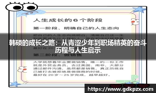 韩硕的成长之路：从青涩少年到职场精英的奋斗历程与人生启示