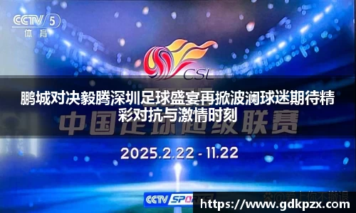 鹏城对决毅腾深圳足球盛宴再掀波澜球迷期待精彩对抗与激情时刻