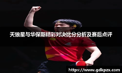 天狼星与华保斯精彩对决比分分析及赛后点评