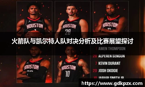 火箭队与凯尔特人队对决分析及比赛展望探讨