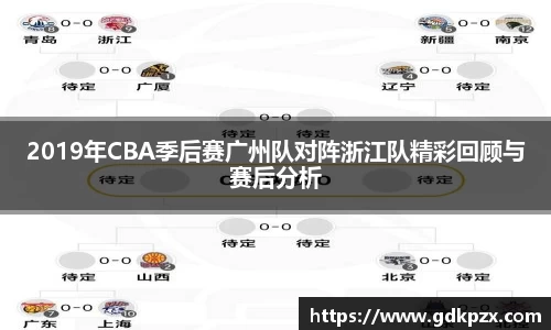 2019年CBA季后赛广州队对阵浙江队精彩回顾与赛后分析