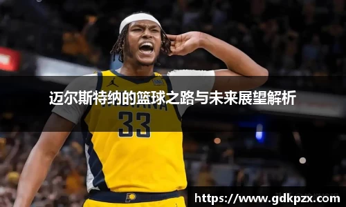 迈尔斯特纳的篮球之路与未来展望解析