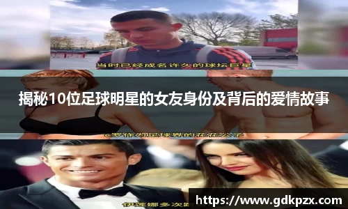 揭秘10位足球明星的女友身份及背后的爱情故事