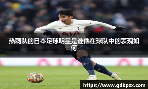 热刺队的日本足球明星是谁他在球队中的表现如何