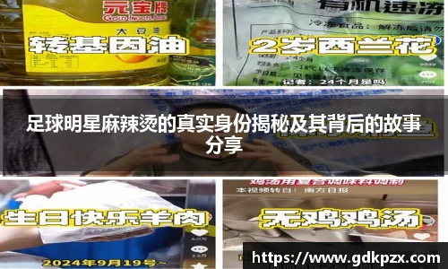 足球明星麻辣烫的真实身份揭秘及其背后的故事分享